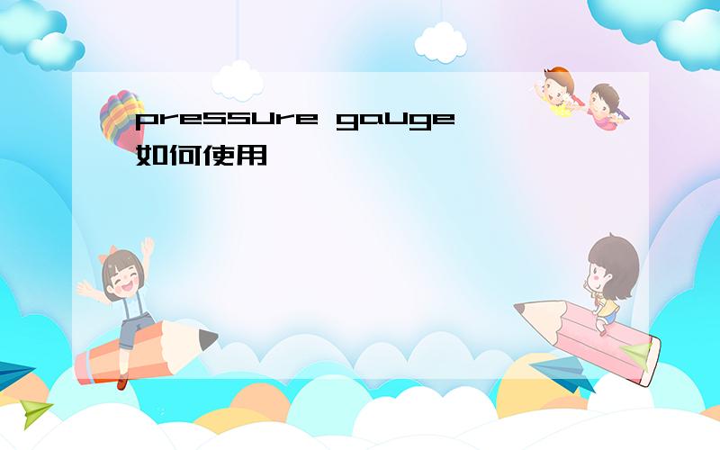 pressure gauge如何使用