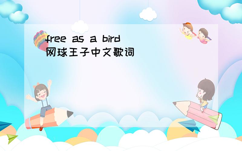 free as a bird网球王子中文歌词