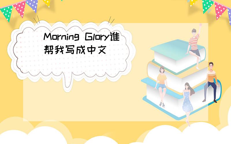 Morning Glory谁帮我写成中文