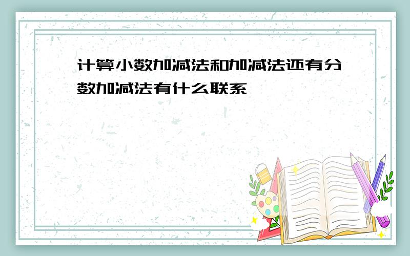 计算小数加减法和加减法还有分数加减法有什么联系