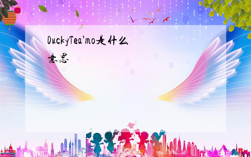 DuckyTea'mo是什么意思