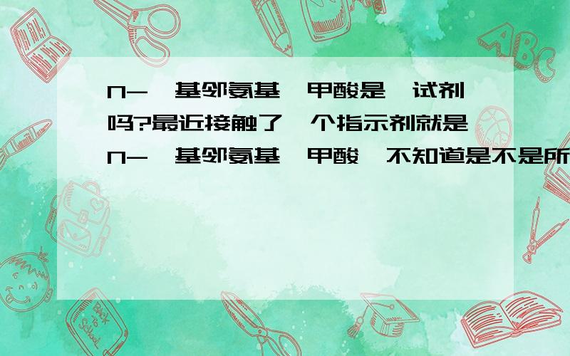 N-苯基邻氨基苯甲酸是钒试剂吗?最近接触了一个指示剂就是N-苯基邻氨基苯甲酸,不知道是不是所说的钒试剂?希望大家帮我一个忙,谢谢!