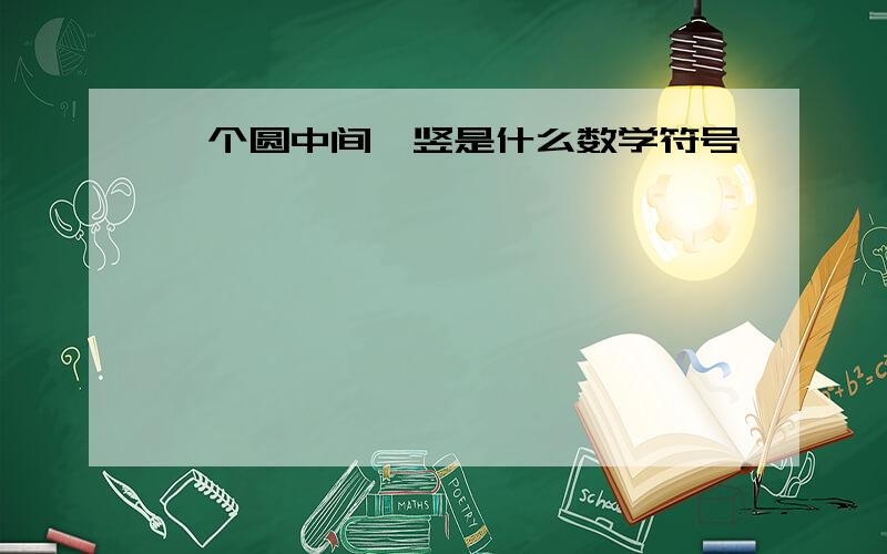 一个圆中间一竖是什么数学符号