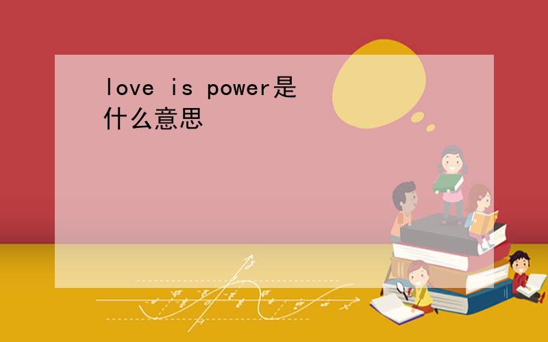 love is power是什么意思