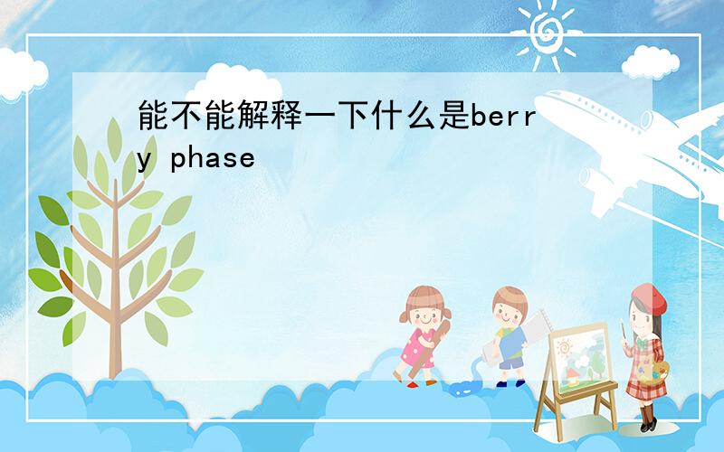 能不能解释一下什么是berry phase