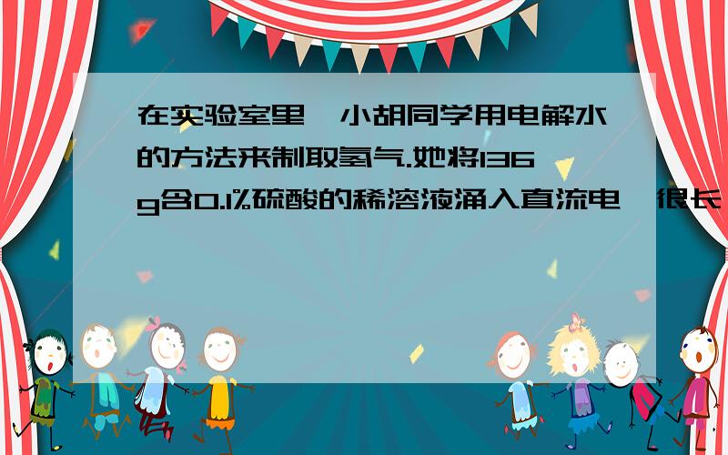 在实验室里,小胡同学用电解水的方法来制取氢气.她将136g含0.1%硫酸的稀溶液涌入直流电,很长一段时间后称量,该溶液变成100g.求： （1）这段时间产生氢气多少? （2）剩下的100g溶液中的溶质