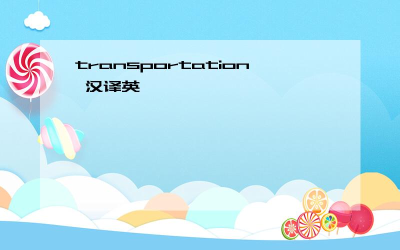 transportation 汉译英