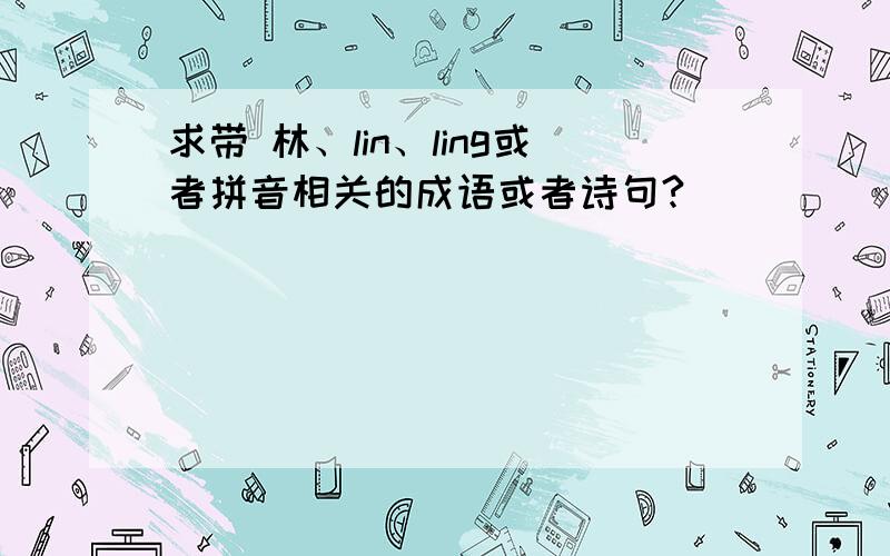 求带 林、lin、ling或者拼音相关的成语或者诗句?