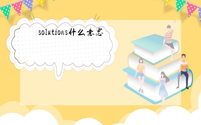 solutions什么意思