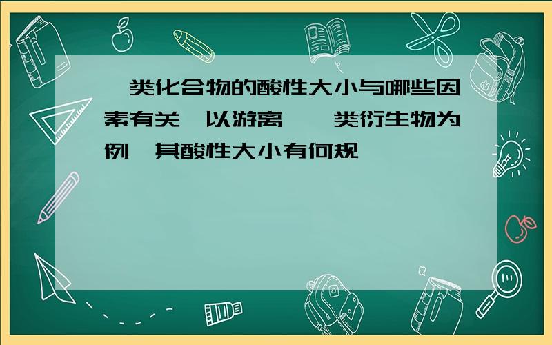 醌类化合物的酸性大小与哪些因素有关,以游离蒽醌类衍生物为例,其酸性大小有何规