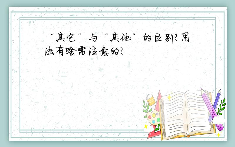 “其它”与“其他”的区别?用法有啥需注意的?