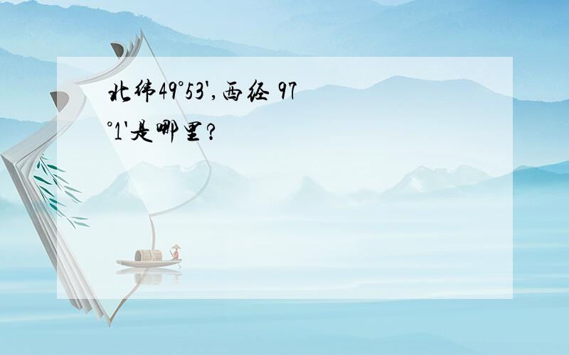 北纬49°53',西经 97°1'是哪里?