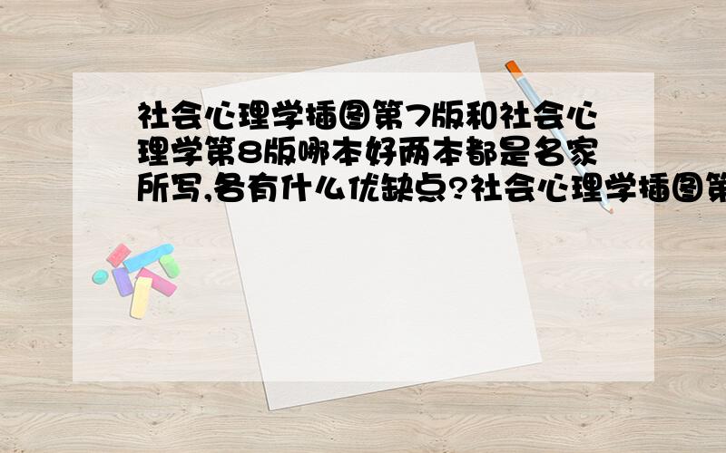 社会心理学插图第7版和社会心理学第8版哪本好两本都是名家所写,各有什么优缺点?社会心理学插图第7版作者美 埃利奥特·阿伦森 / 美 提摩太·D·威尔逊 / 美 罗宾·M·埃克特社会心理学第8版