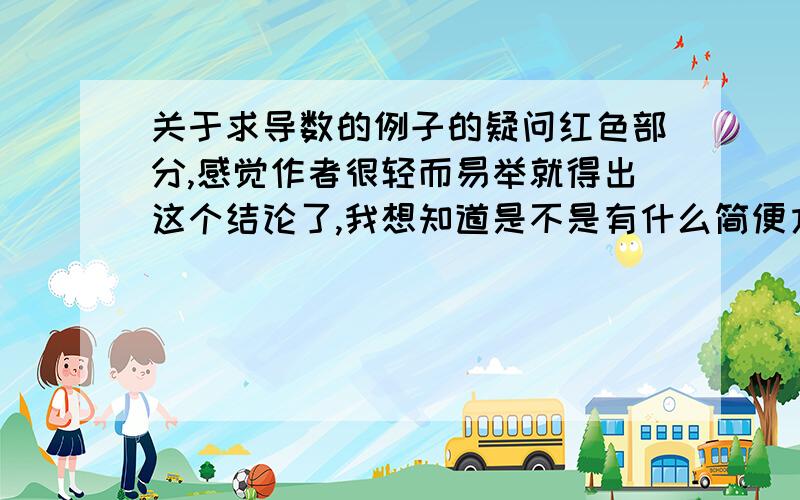 关于求导数的例子的疑问红色部分,感觉作者很轻而易举就得出这个结论了,我想知道是不是有什么简便方法?我能想到的方法有如下：作者一眼看出来的左右导数都用定义求解左右导数都直接