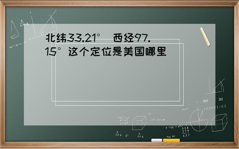 北纬33.21° 西经97.15°这个定位是美国哪里