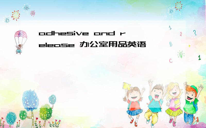 adhesive and release 办公室用品英语