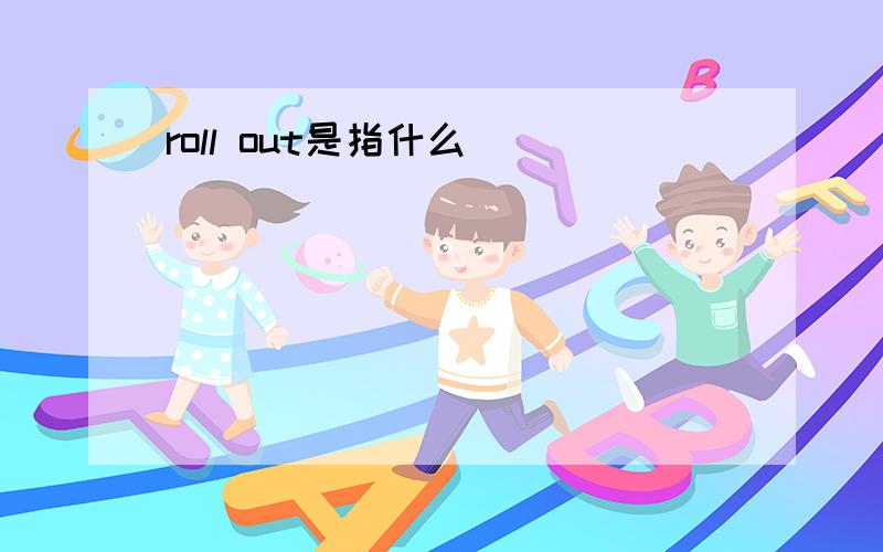 roll out是指什么