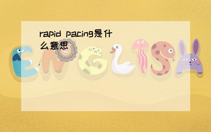 rapid pacing是什么意思