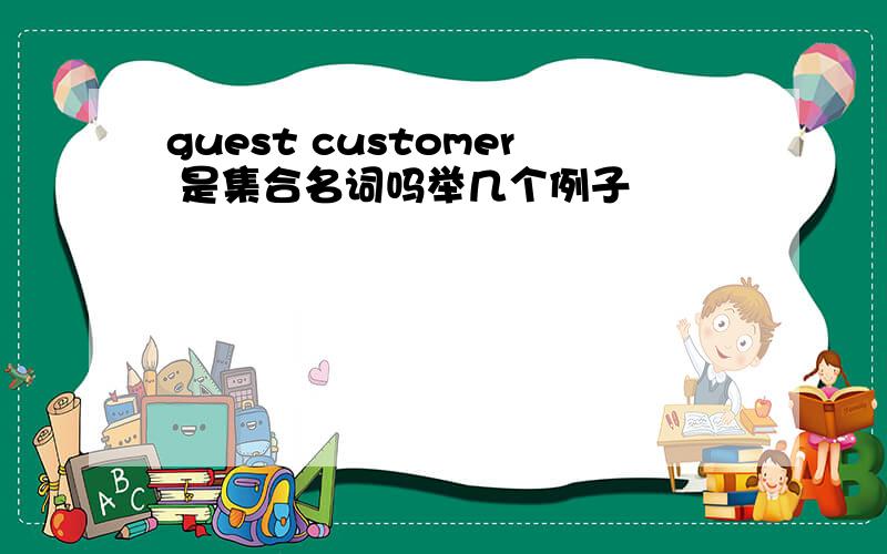 guest customer 是集合名词吗举几个例子