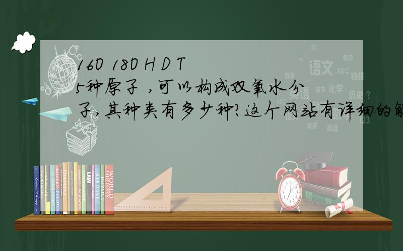 16O 18O H D T 5种原子 ,可以构成双氧水分子,其种类有多少种?这个网站有详细的解法,但是不懂的是当2个H一样,3种情况时,为什么氧的排列只有3种情况?我认为有4种啊：16—16,18—18,16—18,18—16（