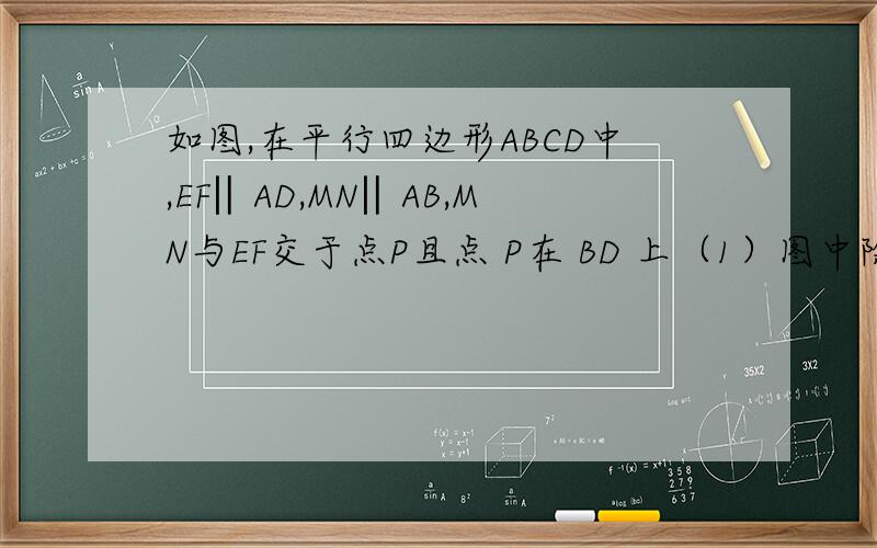 如图,在平行四边形ABCD中,EF‖AD,MN‖AB,MN与EF交于点P且点 P在 BD 上（1）图中除了平行四边形ABCD外,还有____________个平行四边形.（2）图中面积相等的平行四边形油哪些?说明其中的原因.