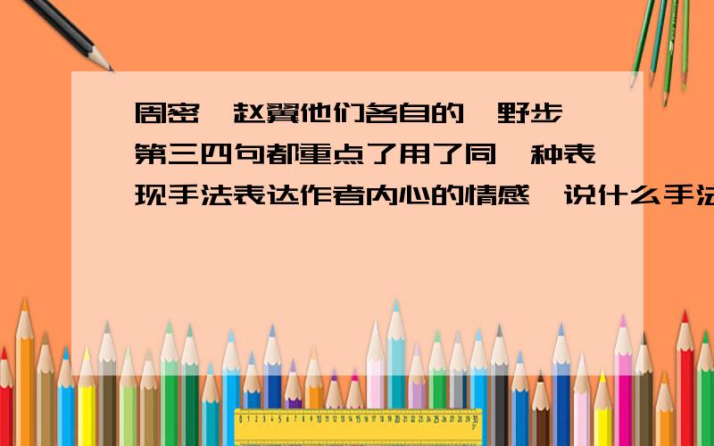 周密,赵翼他们各自的《野步》第三四句都重点了用了同一种表现手法表达作者内心的情感,说什么手法?