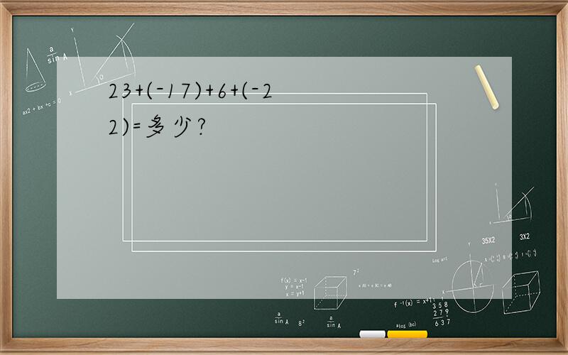 23+(-17)+6+(-22)=多少?