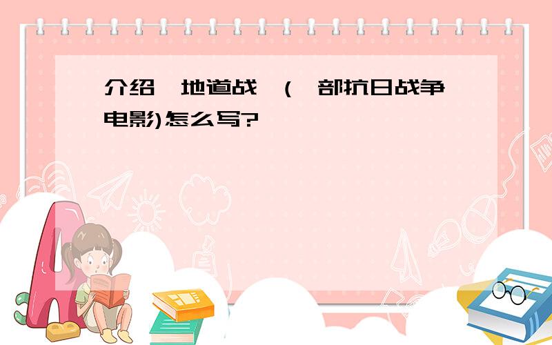 介绍《地道战》(一部抗日战争电影)怎么写?