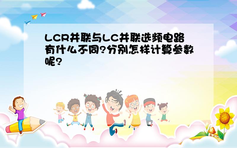 LCR并联与LC并联选频电路有什么不同?分别怎样计算参数呢?