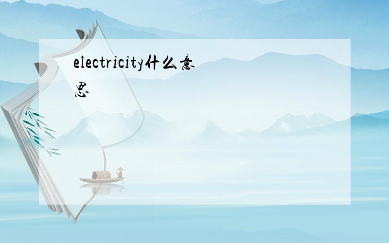 electricity什么意思