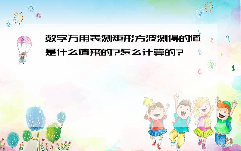 数字万用表测矩形方波测得的值是什么值来的?怎么计算的?