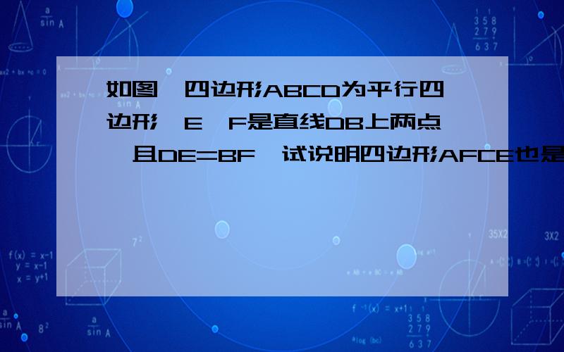 如图,四边形ABCD为平行四边形,E、F是直线DB上两点,且DE=BF,试说明四边形AFCE也是平行四边形