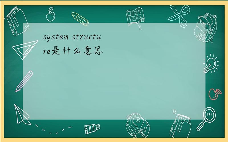 system structure是什么意思