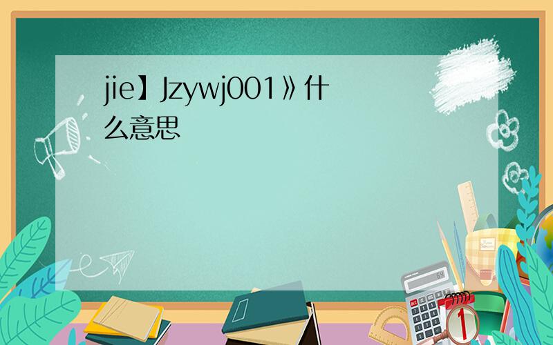 jie】Jzywj001》什么意思