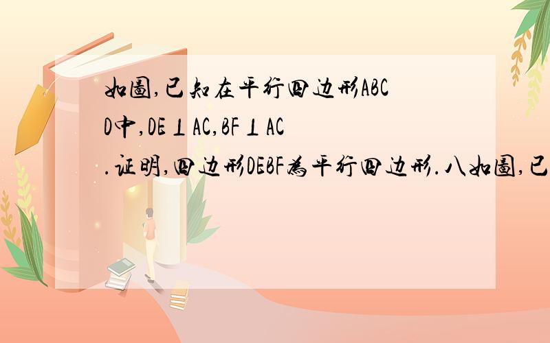 如图,已知在平行四边形ABCD中,DE⊥AC,BF⊥AC.证明,四边形DEBF为平行四边形.八如图,已知在平行四边形ABCD中,DE⊥AC,BF⊥AC.证明,四边形DEBF为平行四边形. 八年级数学  平行四边形的判定