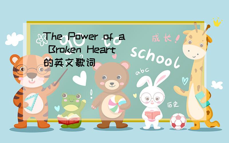 The Power of a Broken Heart 的英文歌词