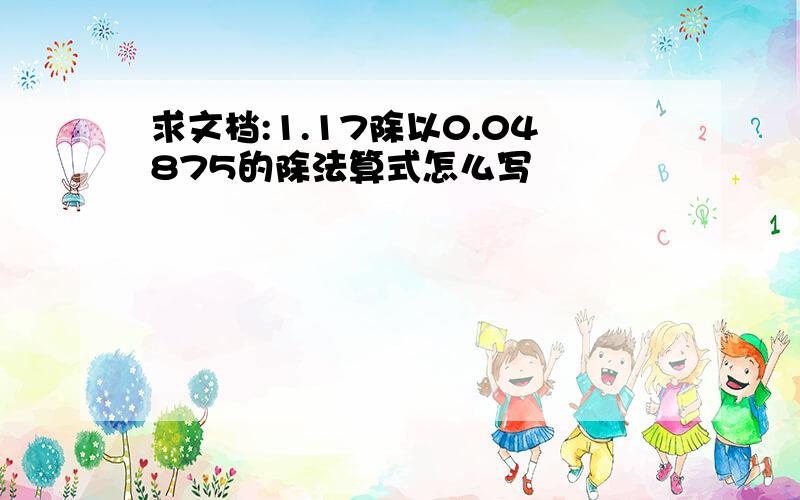 求文档:1.17除以0.04875的除法算式怎么写