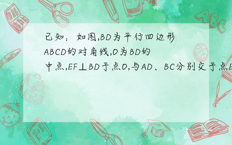 已知：如图,BD为平行四边形ABCD的对角线,O为BD的中点,EF⊥BD于点O,与AD、BC分别交于点E、F.求证：DE=DF.