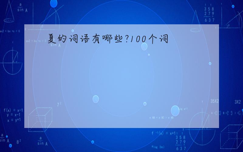 夏的词语有哪些?100个词