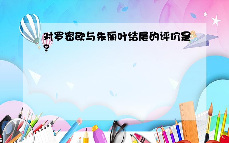 对罗密欧与朱丽叶结尾的评价是?