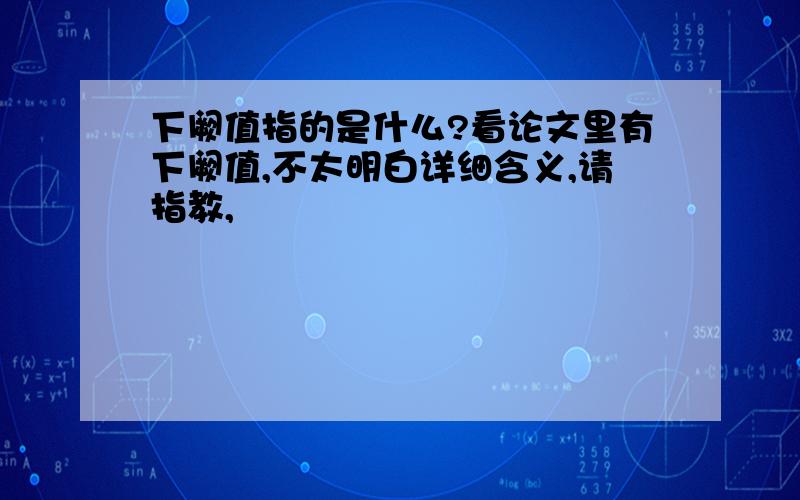 下阙值指的是什么?看论文里有下阙值,不太明白详细含义,请指教,