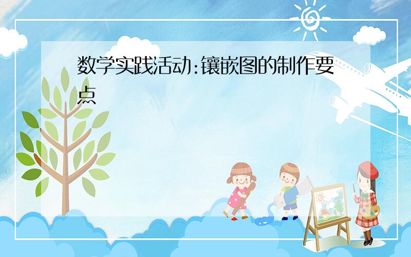 数学实践活动:镶嵌图的制作要点