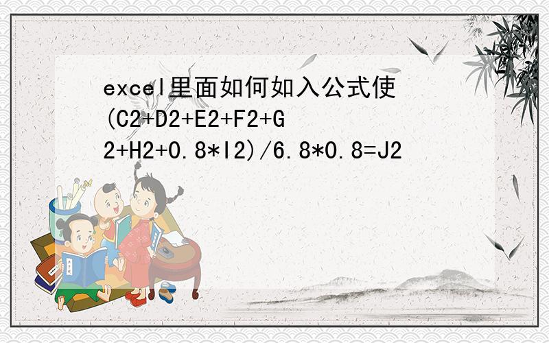 excel里面如何如入公式使(C2+D2+E2+F2+G2+H2+0.8*I2)/6.8*0.8=J2