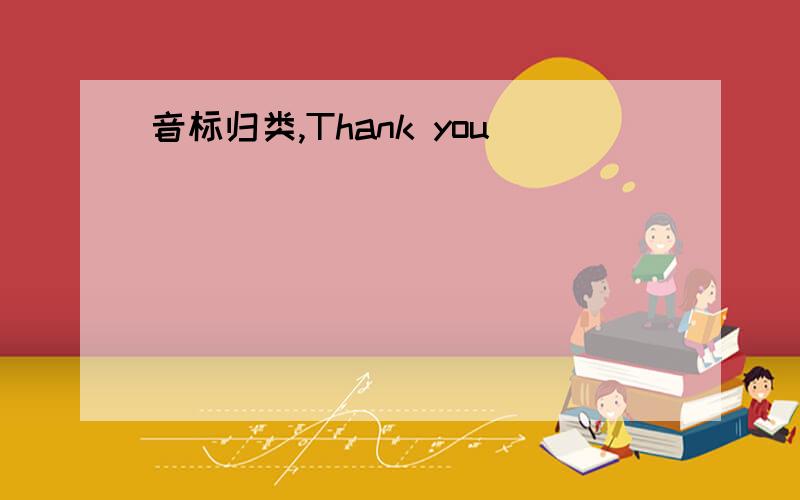 音标归类,Thank you