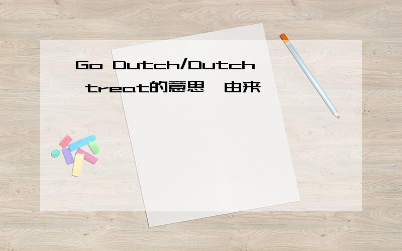 Go Dutch/Dutch treat的意思,由来