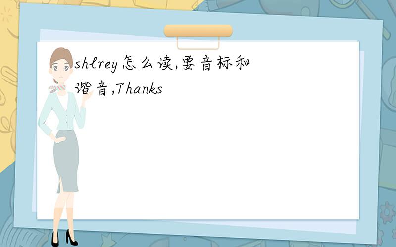 shlrey怎么读,要音标和谐音,Thanks