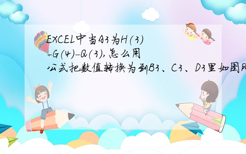 EXCEL中当A3为H(3)-G(4)-Q(3),怎么用公式把数值转换为到B3、C3、D3里如图所示