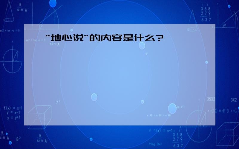 “地心说”的内容是什么?