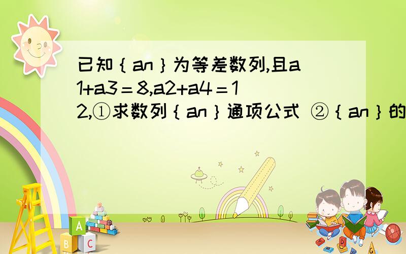 已知｛an｝为等差数列,且a1+a3＝8,a2+a4＝12,①求数列｛an｝通项公式 ②｛an｝的前n项种为Sn,若a1,ak,S（k+2）成等比数列,求正整数k的值.