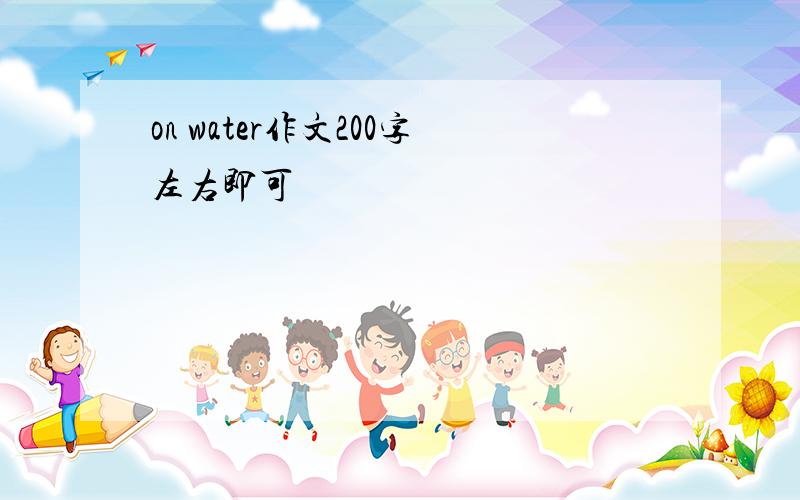 on water作文200字左右即可